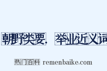 朝野类要．举业近义词是什么意思的图片